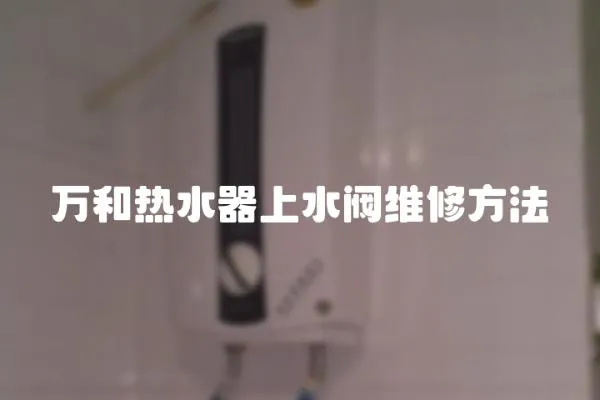 萬和熱水器上水閥維修方法