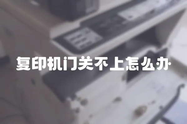 復印機門關不上怎么辦