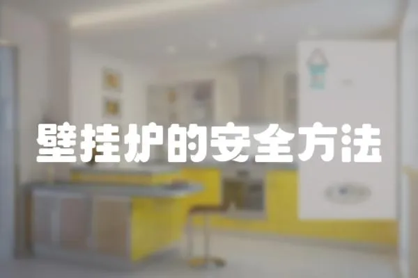壁掛爐的安全方法