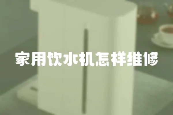 家用飲水機怎樣維修