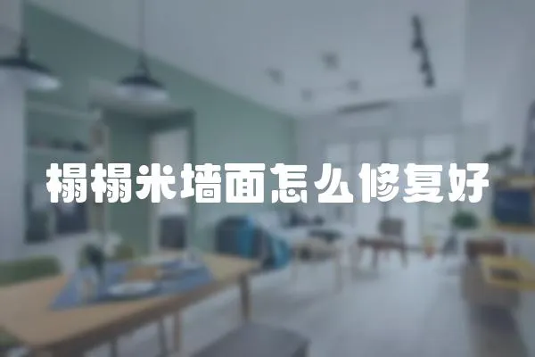 榻榻米墻面怎么修復好