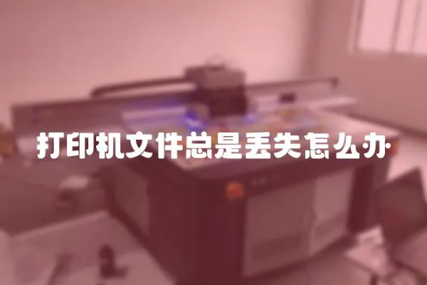打印機文件總是丟失怎么辦
