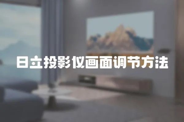 日立投影儀畫面調節方法