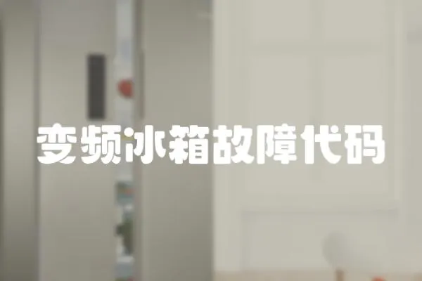 變頻冰箱故障代碼