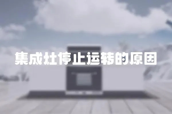 集成灶停止運轉的原因
