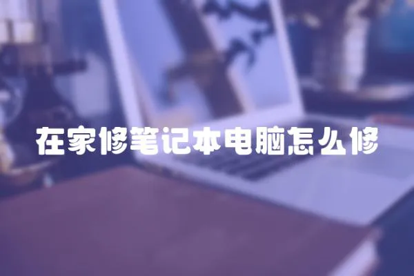 在家修筆記本電腦怎么修