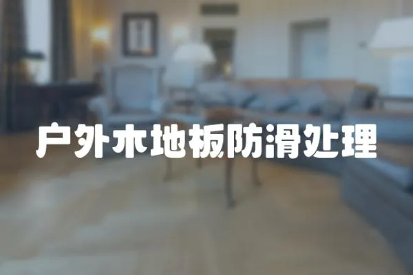 戶外木地板防滑處理