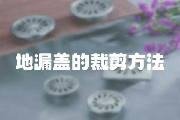 地漏蓋的裁剪方法