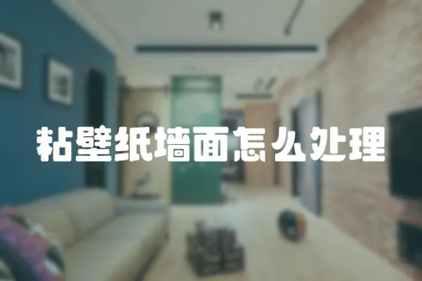 粘壁紙墻面怎么處理