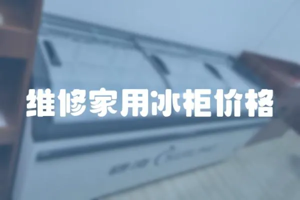 維修家用冰柜價格