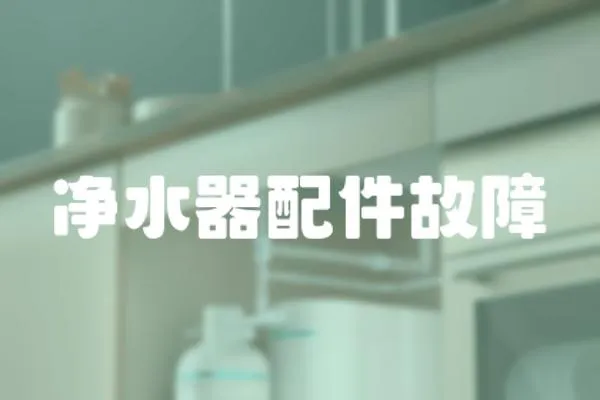 凈水器配件故障