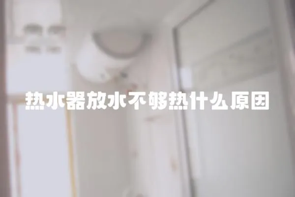 熱水器放水不夠熱什么原因