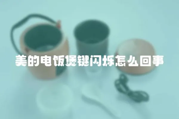 美的電飯煲鍵閃爍怎么回事
