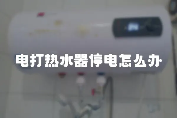 電打熱水器停電怎么辦