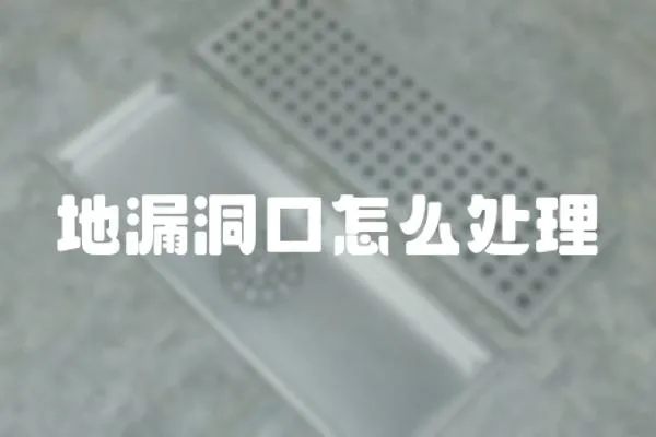 地漏洞口怎么處理