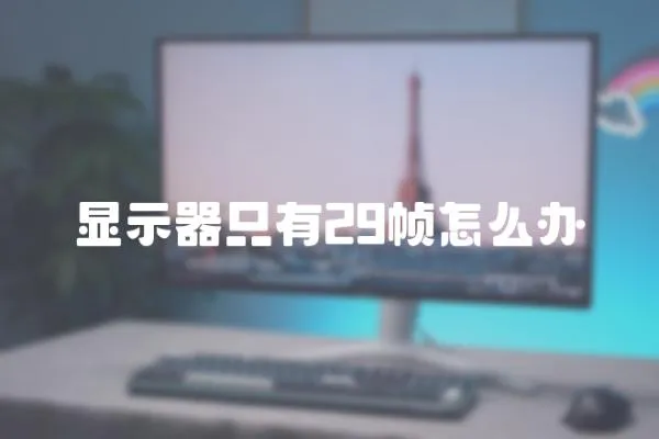 顯示器只有29幀怎么辦