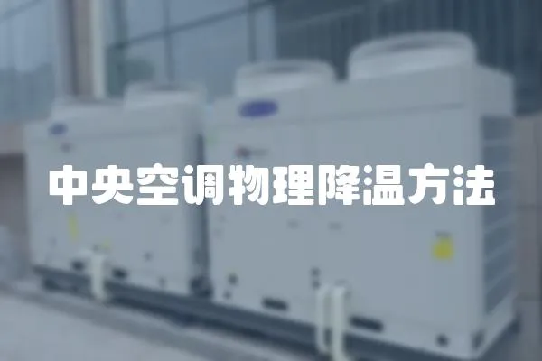 中央空調物理降溫方法