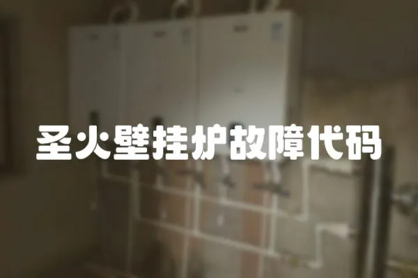圣火壁掛爐故障代碼