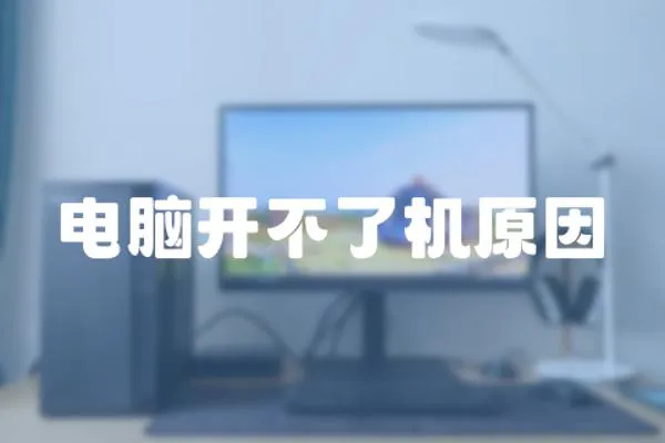 電腦開不了機原因