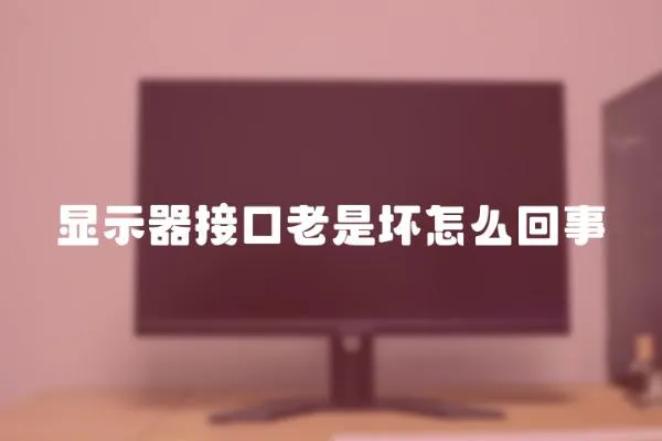 顯示器接口老是壞怎么回事