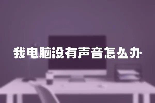 我電腦沒有聲音怎么辦