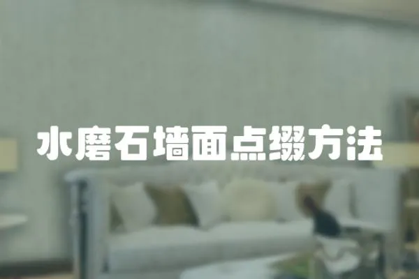 水磨石墻面點綴方法