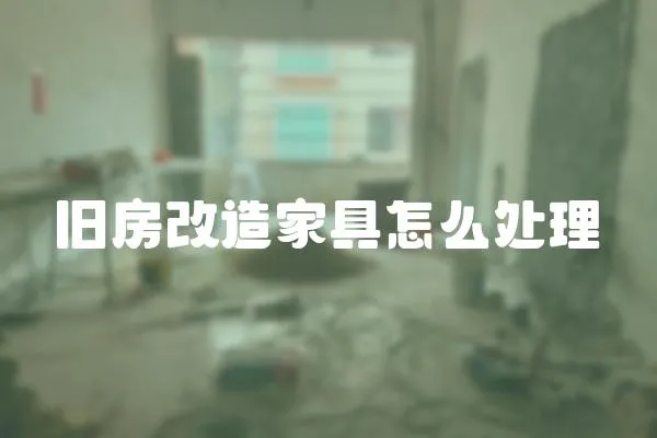 舊房改造家具怎么處理