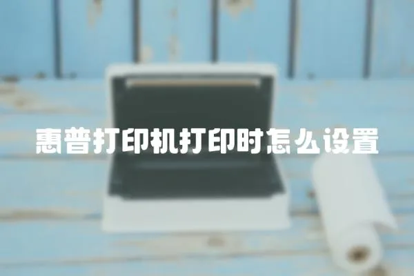 惠普打印機(jī)打印時(shí)怎么設(shè)置