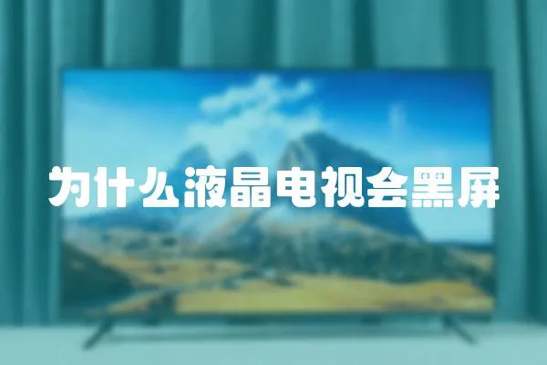 為什么液晶電視會黑屏