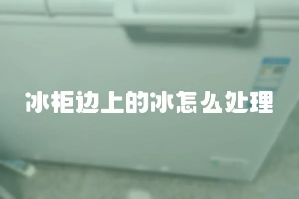 冰柜邊上的冰怎么處理