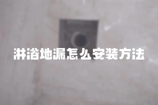 淋浴地漏怎么安裝方法
