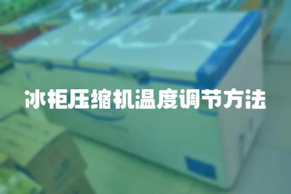 冰柜壓縮機溫度調節方法