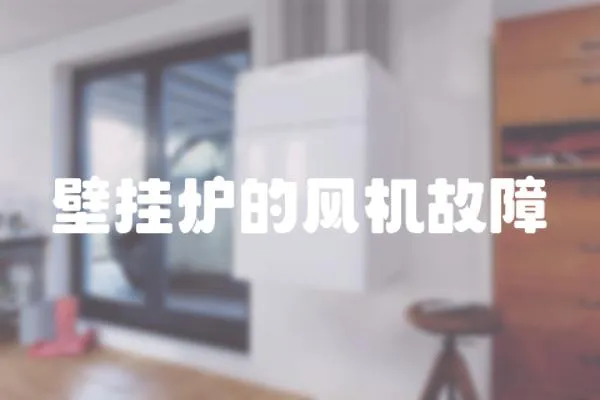 壁掛爐的風機故障