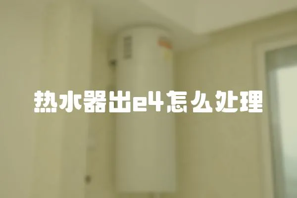 熱水器出e4怎么處理