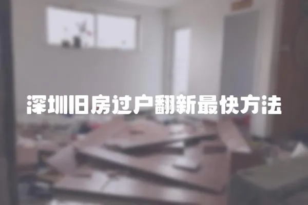 深圳舊房過戶翻新最快方法
