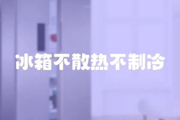 冰箱不散熱不制冷