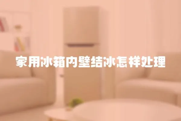 家用冰箱內壁結冰怎樣處理