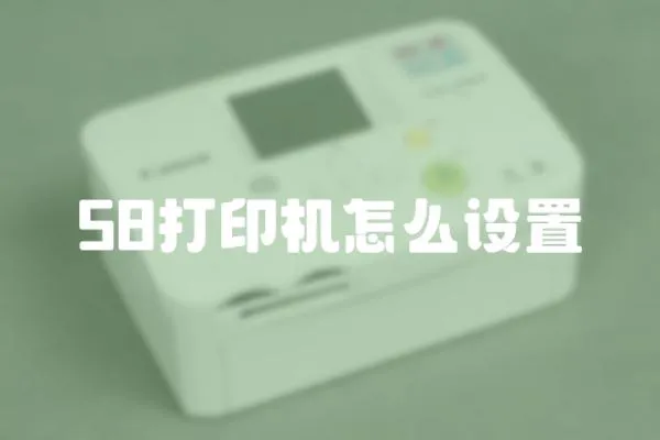 58打印機怎么設(shè)置