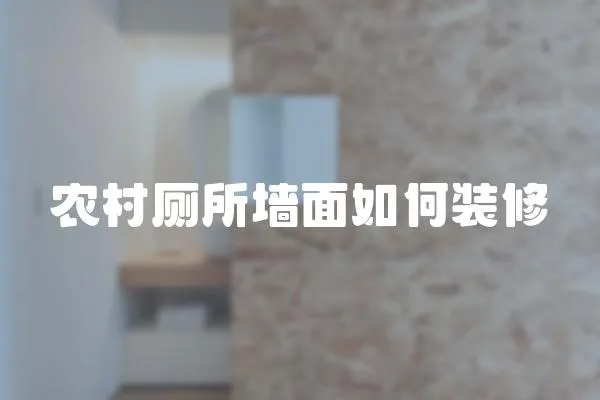 農村廁所墻面如何裝修