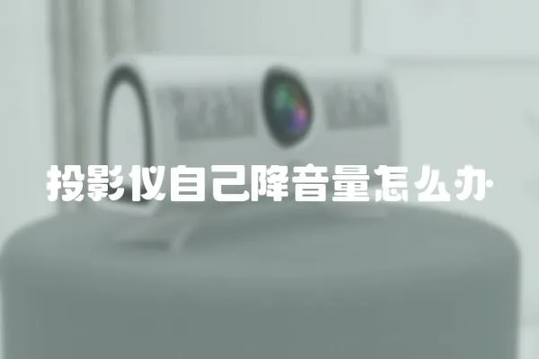 投影儀自己降音量怎么辦