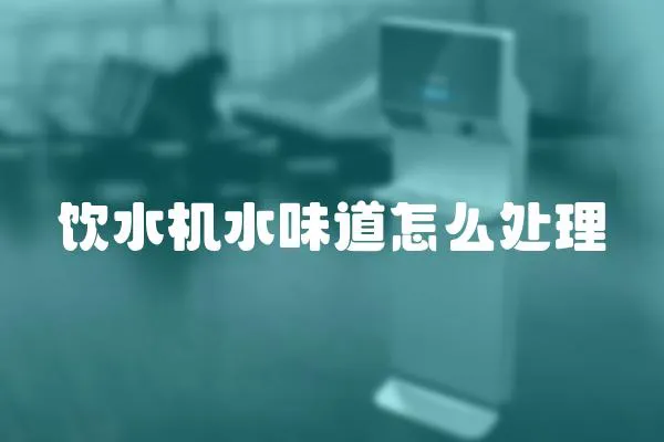 飲水機水味道怎么處理