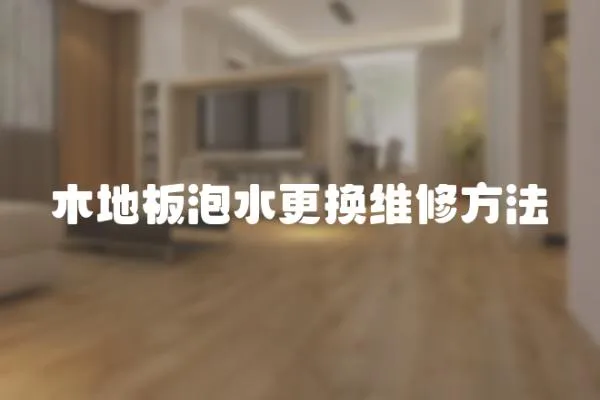 木地板泡水更換維修方法