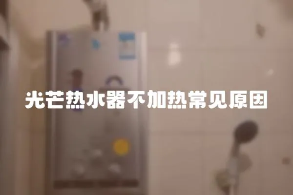 光芒熱水器不加熱常見原因