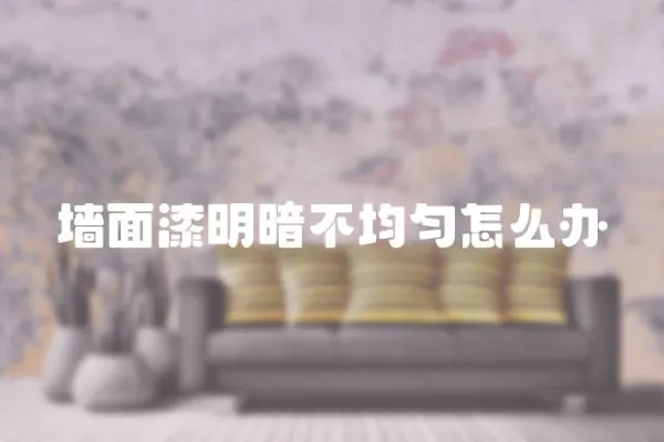 墻面漆明暗不均勻怎么辦