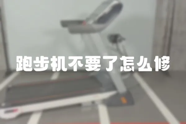 跑步機不要了怎么修