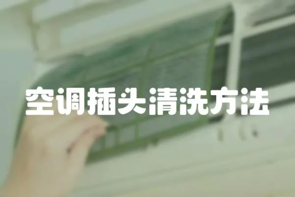 空調(diào)插頭清洗方法