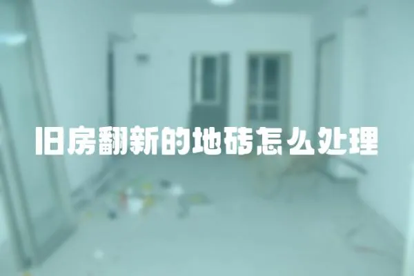 舊房翻新的地磚怎么處理