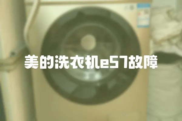 美的洗衣機e57故障