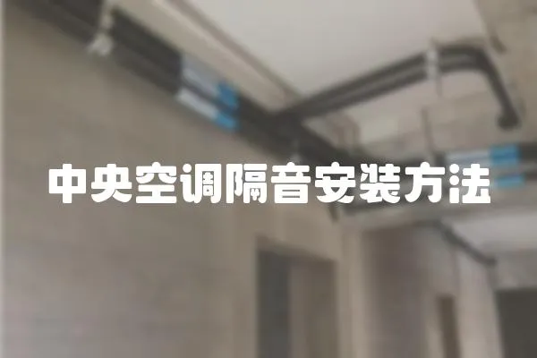 中央空調隔音安裝方法