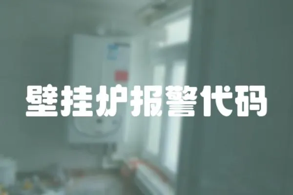 壁掛爐報警代碼
